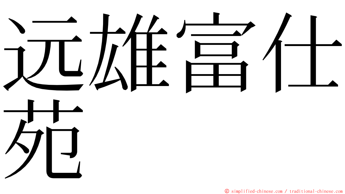 远雄富仕苑 ming font