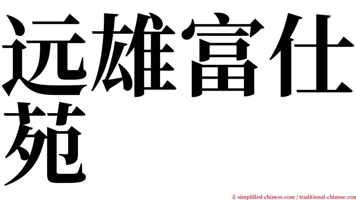 远雄富仕苑 serif font