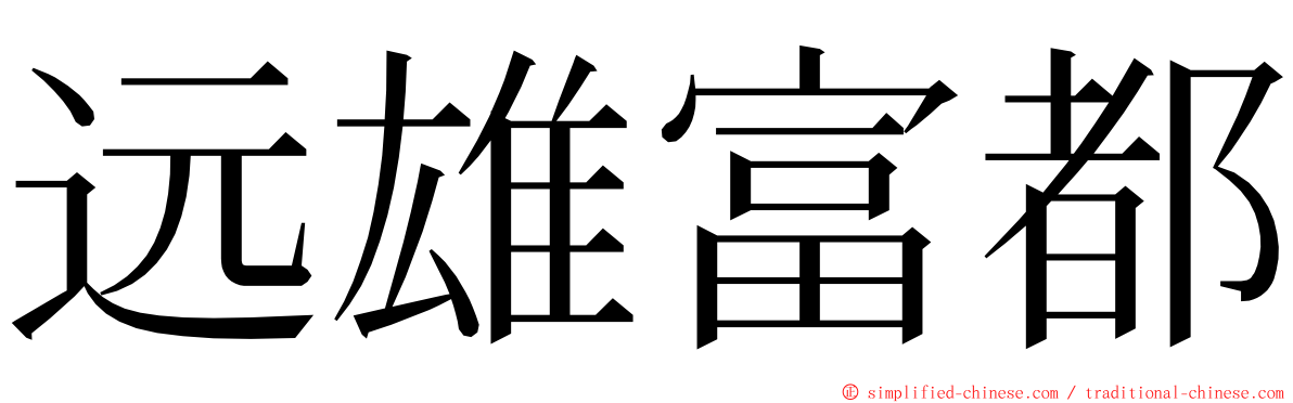 远雄富都 ming font