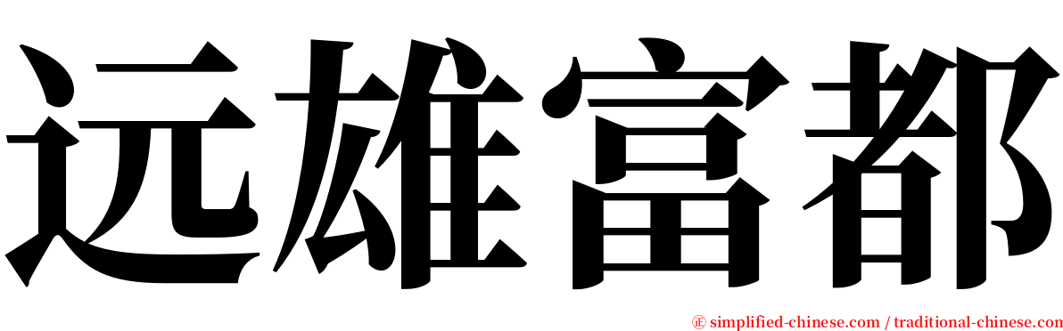 远雄富都 serif font