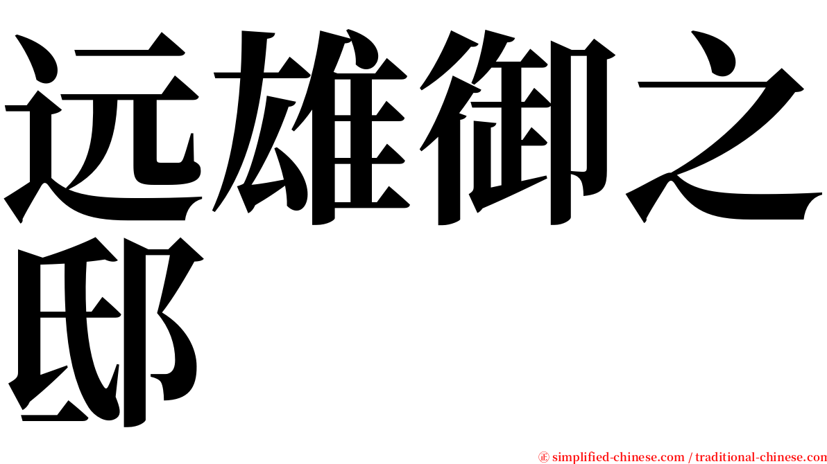 远雄御之邸 serif font