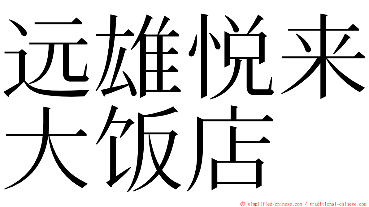 远雄悦来大饭店 ming font