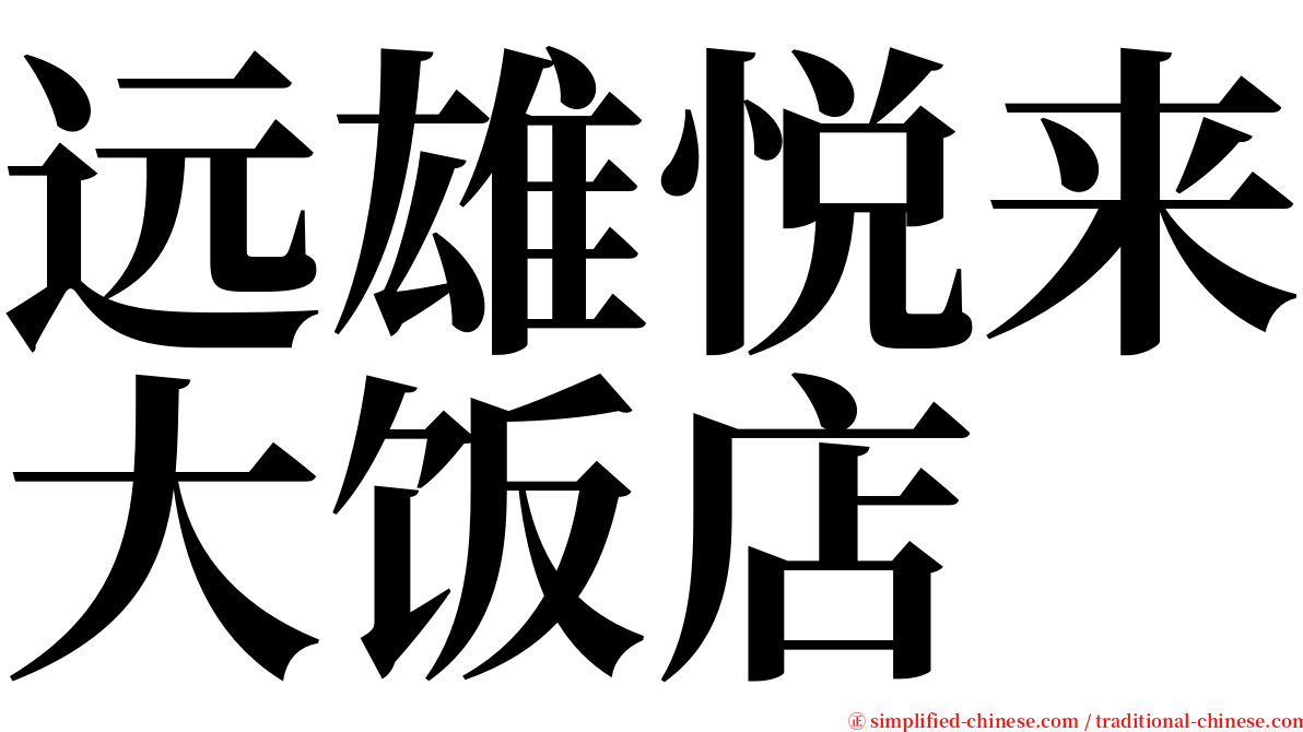 远雄悦来大饭店 serif font