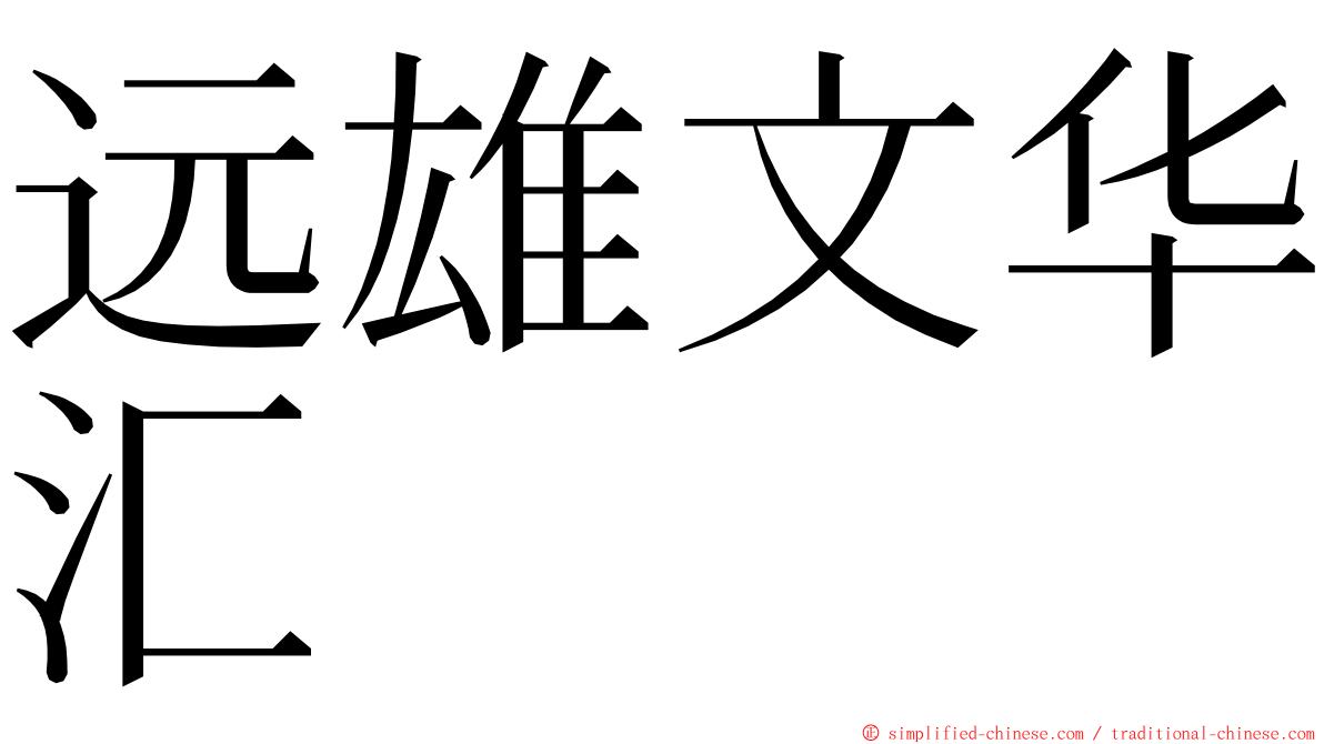 远雄文华汇 ming font