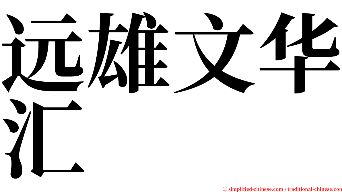 远雄文华汇 serif font