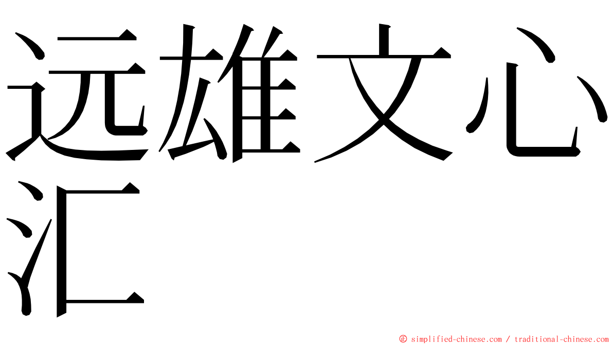 远雄文心汇 ming font