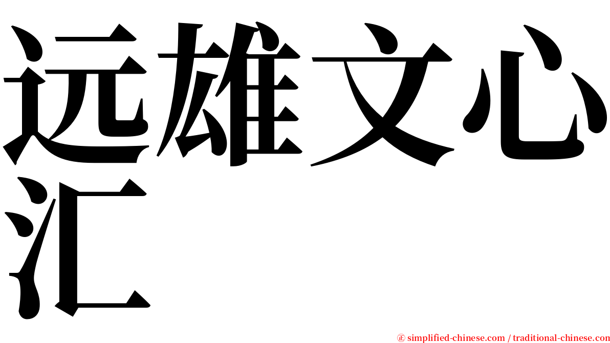 远雄文心汇 serif font