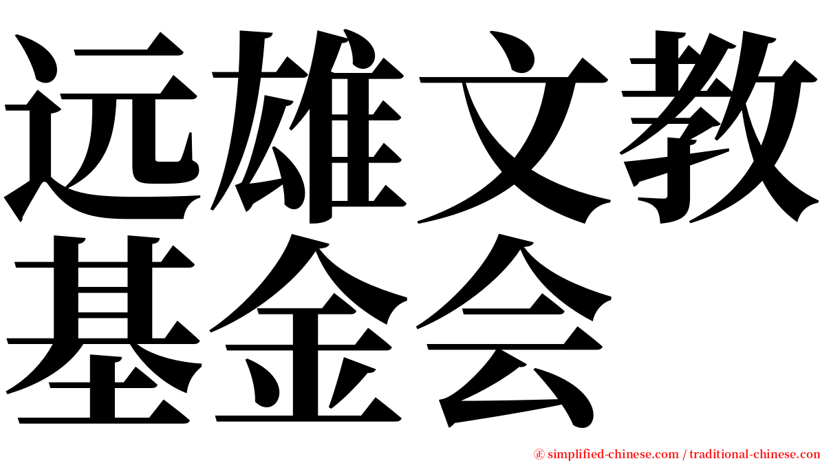 远雄文教基金会 serif font