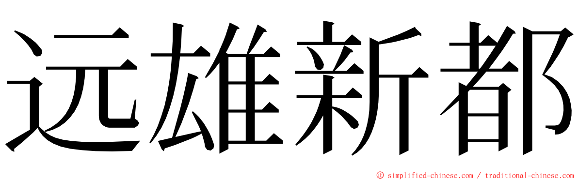 远雄新都 ming font