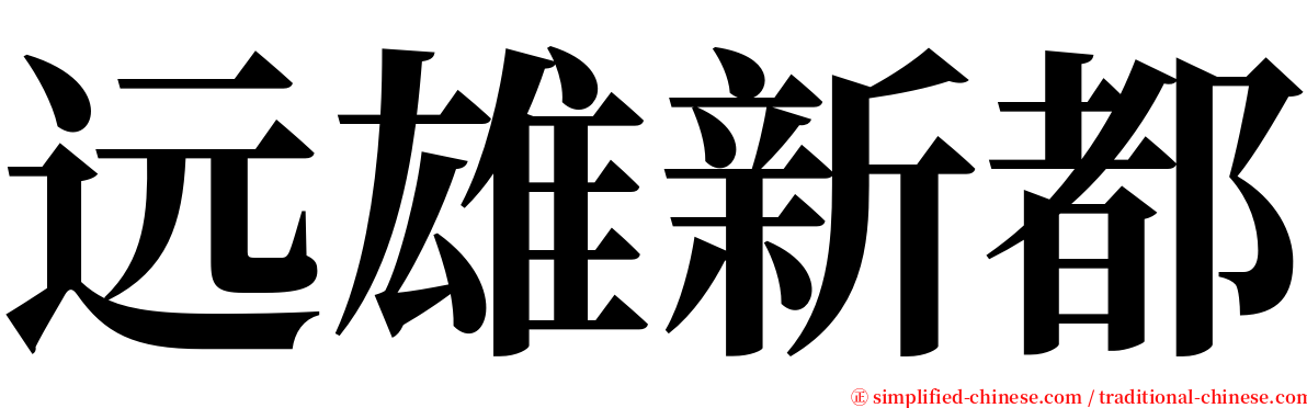 远雄新都 serif font