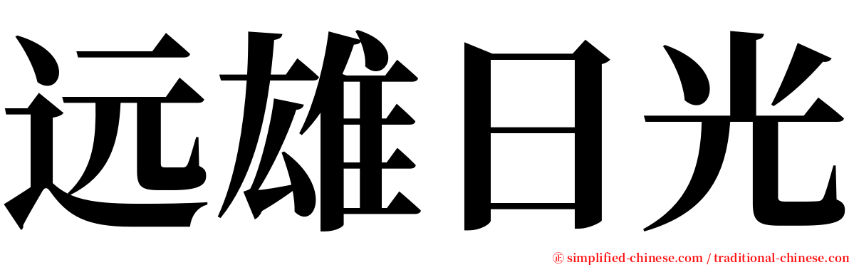 远雄日光 serif font