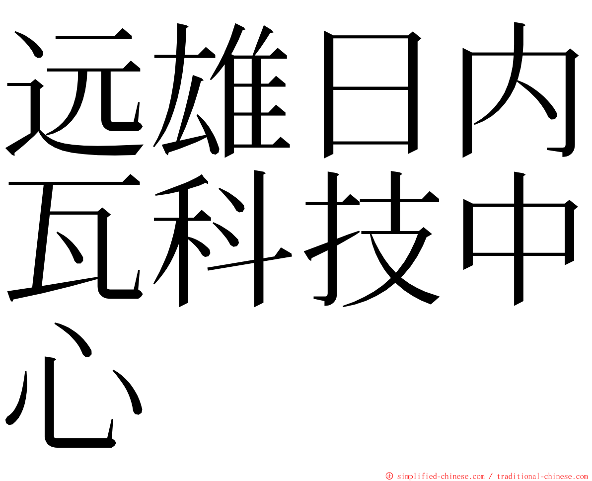 远雄日内瓦科技中心 ming font