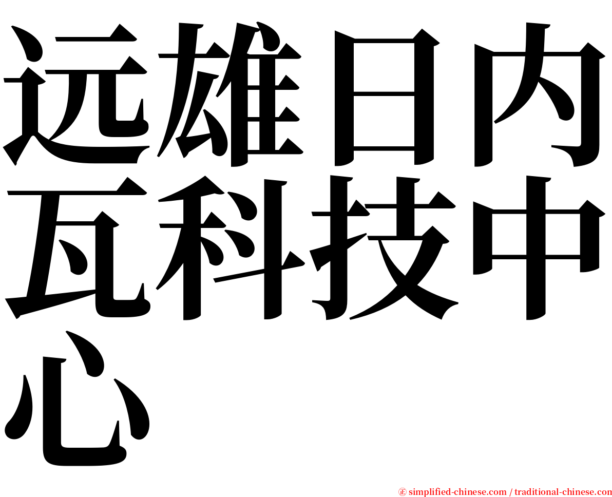 远雄日内瓦科技中心 serif font