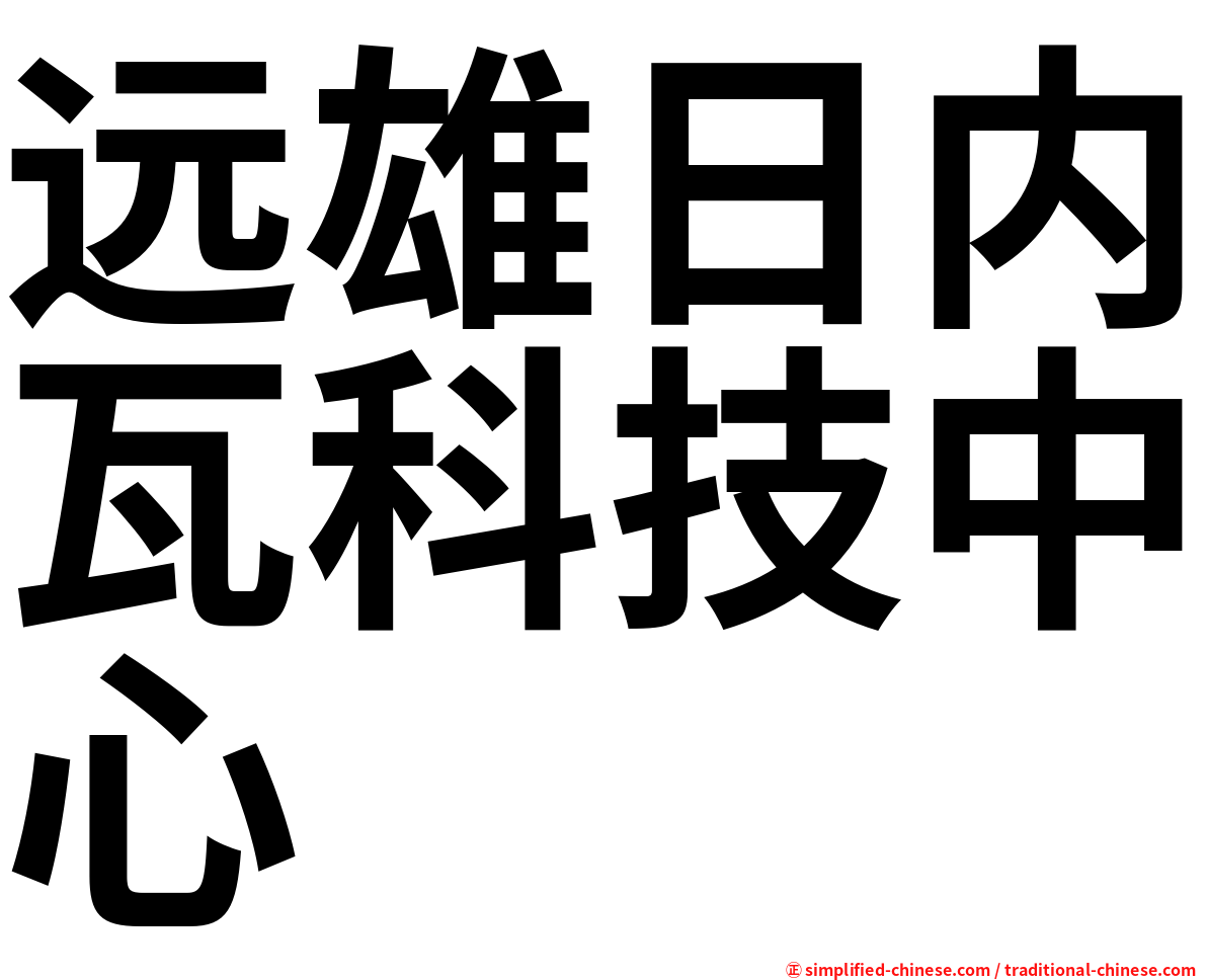 远雄日内瓦科技中心