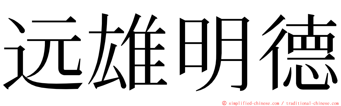 远雄明德 ming font