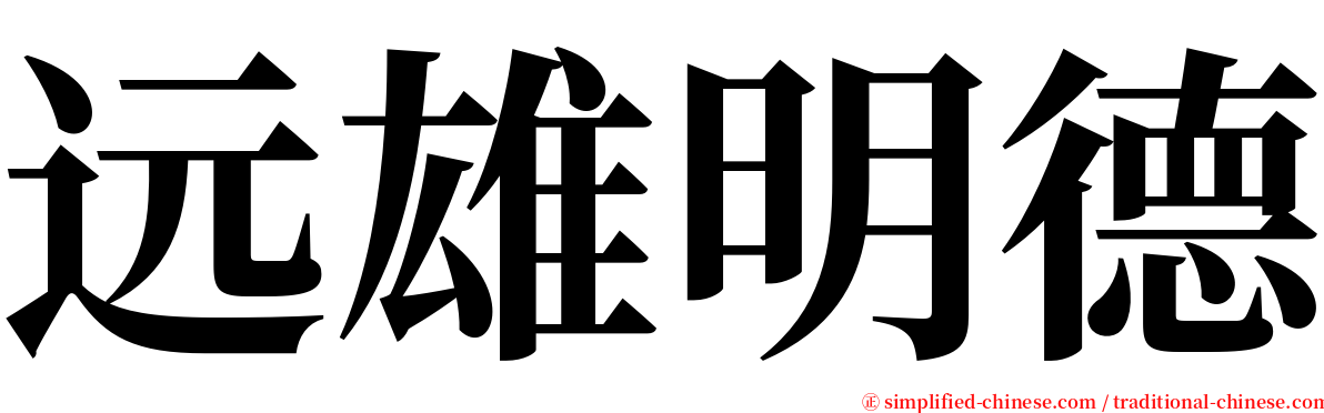 远雄明德 serif font