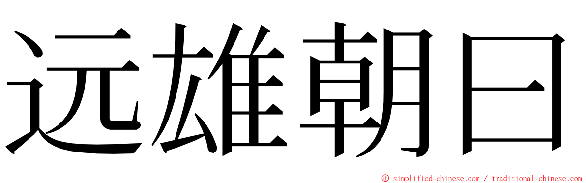 远雄朝曰 ming font