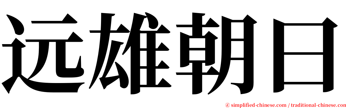 远雄朝曰 serif font