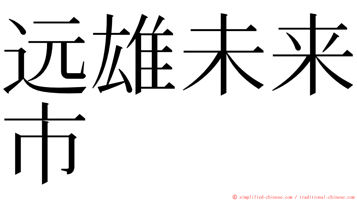 远雄未来市 ming font