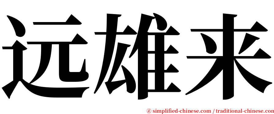 远雄来 serif font