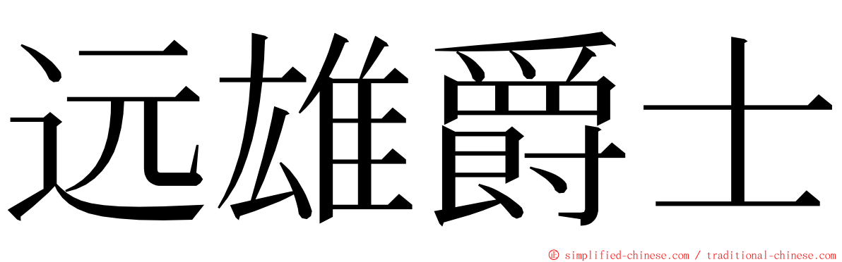 远雄爵士 ming font