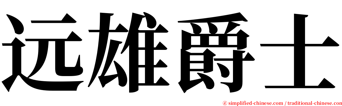 远雄爵士 serif font