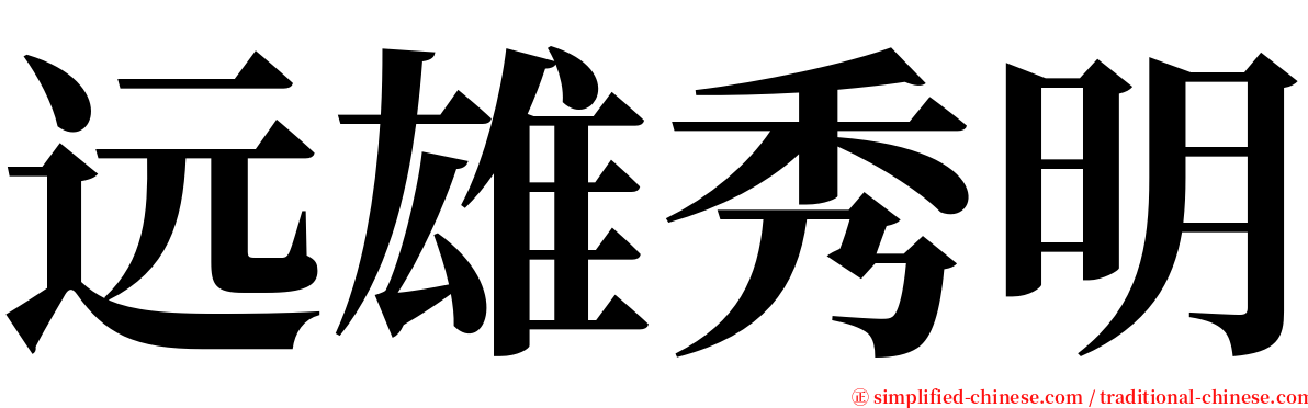 远雄秀明 serif font