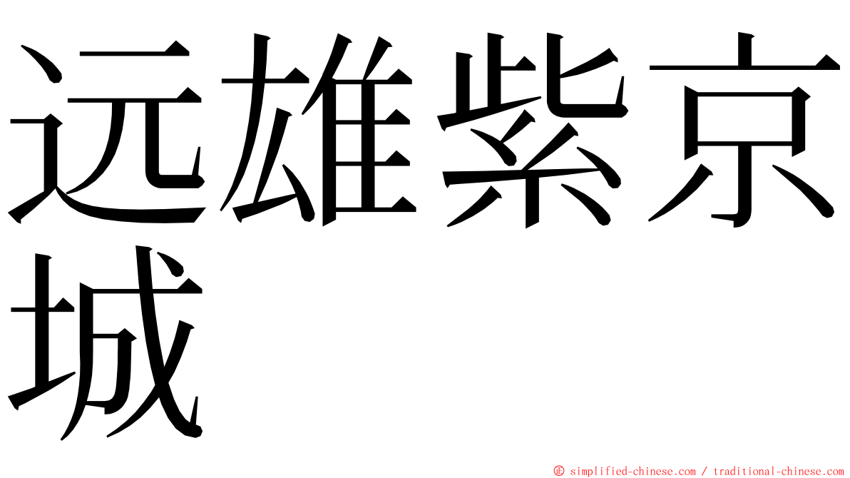 远雄紫京城 ming font