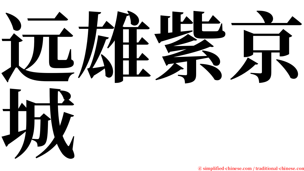 远雄紫京城 serif font