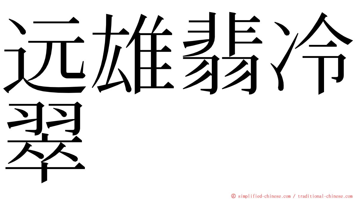 远雄翡冷翠 ming font