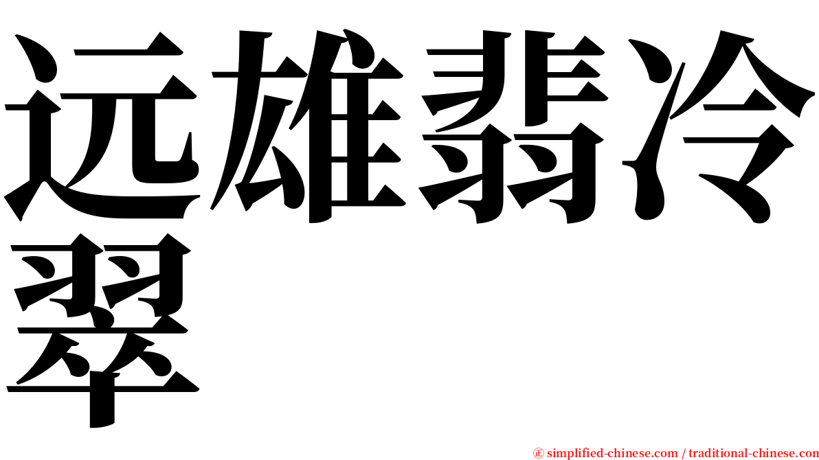 远雄翡冷翠 serif font
