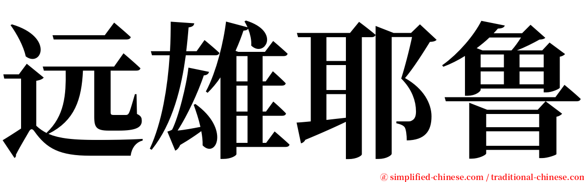 远雄耶鲁 serif font