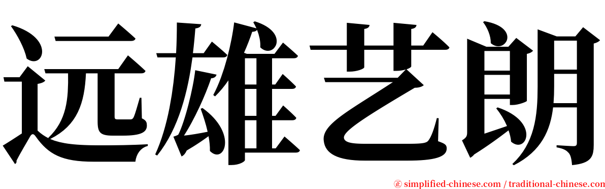 远雄艺朗 serif font