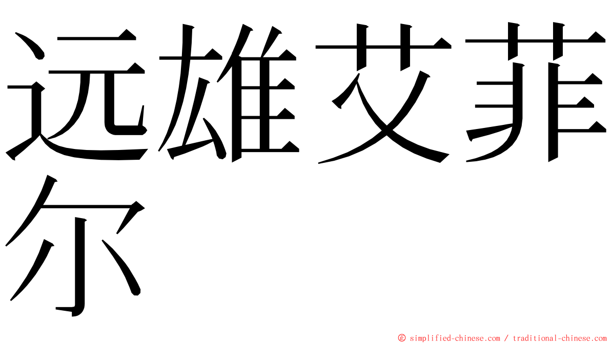 远雄艾菲尔 ming font