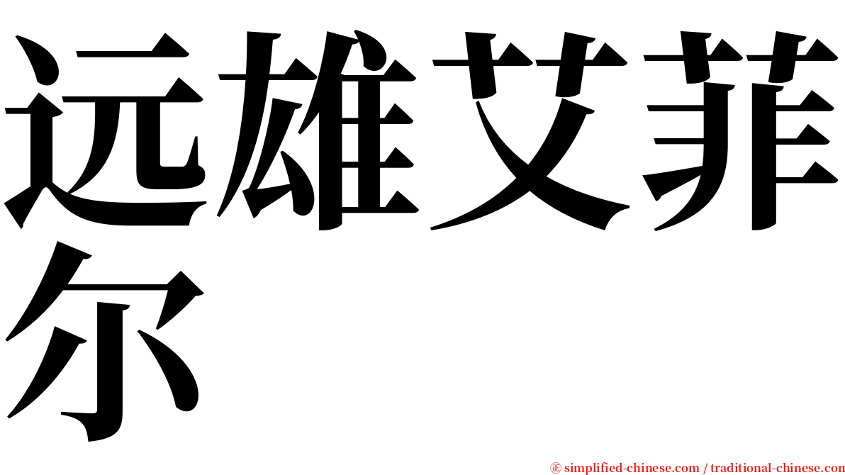 远雄艾菲尔 serif font