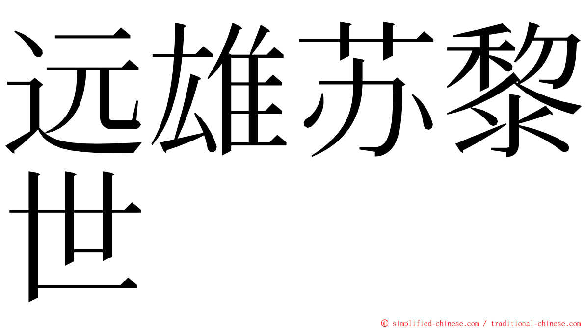 远雄苏黎世 ming font