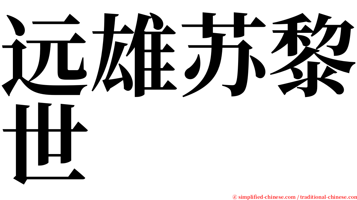 远雄苏黎世 serif font