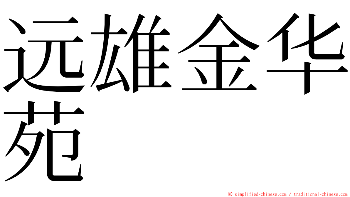 远雄金华苑 ming font