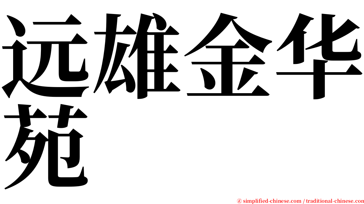 远雄金华苑 serif font