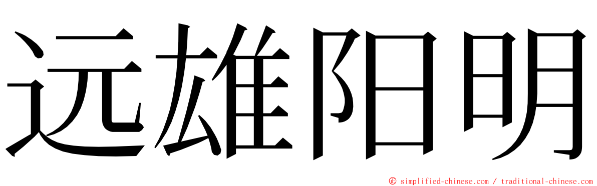 远雄阳明 ming font