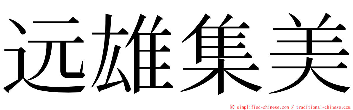 远雄集美 ming font