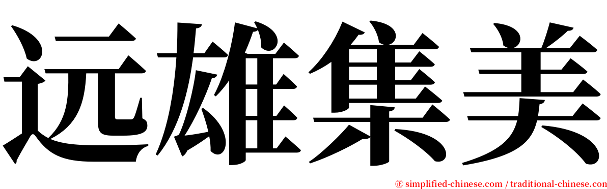 远雄集美 serif font