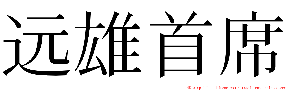 远雄首席 ming font