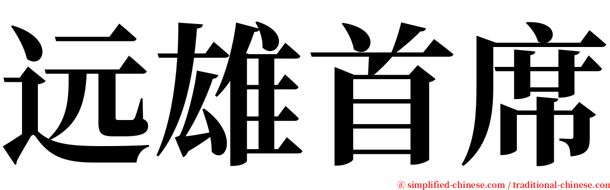 远雄首席 serif font