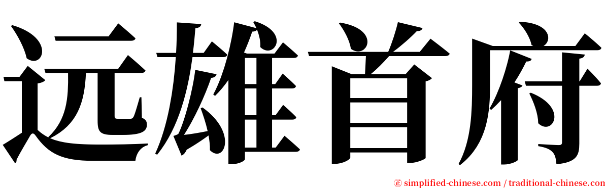 远雄首府 serif font