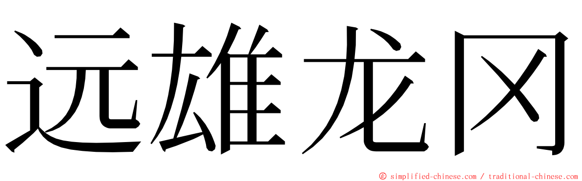 远雄龙冈 ming font