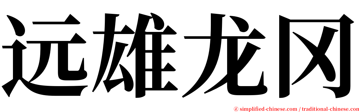 远雄龙冈 serif font