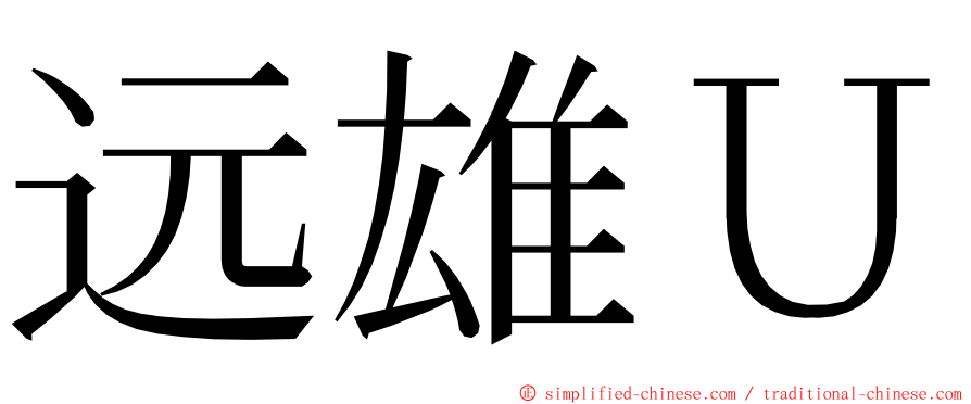 远雄Ｕ ming font