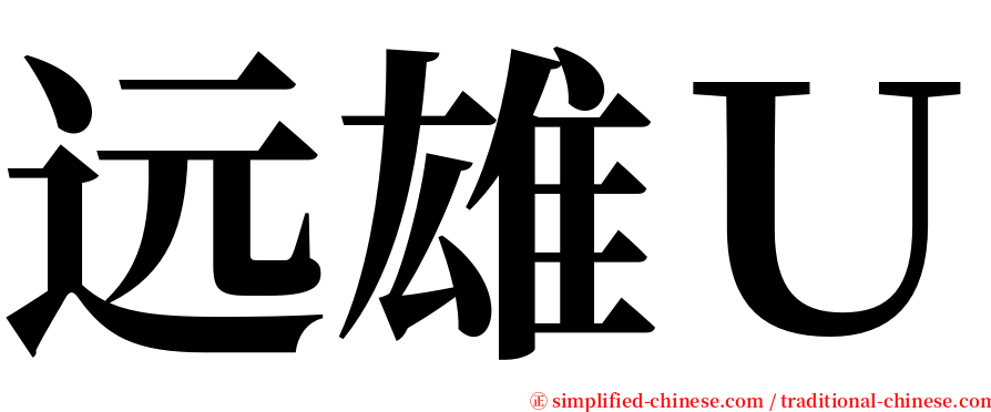 远雄Ｕ serif font