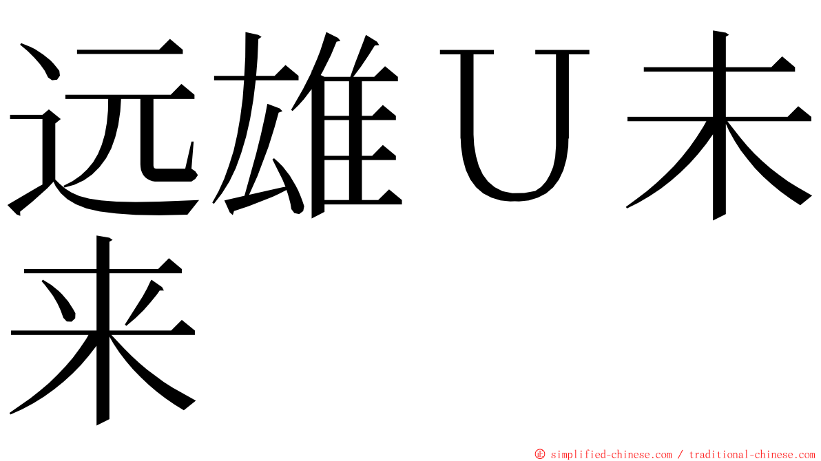 远雄Ｕ未来 ming font